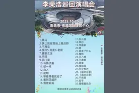 李荣浩的演唱会总是充满了故事感，2025年10月25日，南昌国体中心将再次成为音乐的海洋。🎶从《乌梅子酱》的甜蜜到《慢慢喜欢你》的深情，每一首歌都是一段旅程。期待在现场，与他一起唱响那些熟悉的旋律，感受音乐的力量。🌟曲目丰富，经典与新歌交织，绝对是一场视听盛宴！#李荣浩演唱会  #李荣浩 #李荣浩南昌演唱会 #南昌 #李荣浩纵横四海世界巡回演唱会
