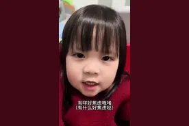 你的开心快乐比一切都重要#骗你生女儿 #童言童语 #小奶音 #萌娃 #广东话 @DOU+小助手 @DOU+上热门视频封面