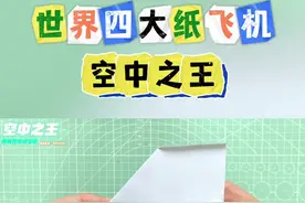 世界上飞的最久的纸飞机——空中之王，四大纸飞机之一，吉尼斯世界纪录滞空29.19秒。#纸飞机 #空中之王 #吉尼斯世界纪录 #折纸 #亲子手工视频封面