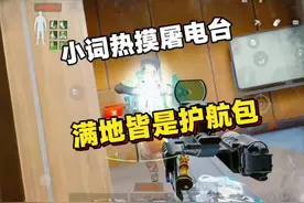 小词热摸屠电台满地皆是护航包#暗区突围可颂作者团 #暗区突围