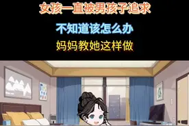 女儿一直被男孩子追求，不知道该怎么办，最后听了妈妈的建议。#dou上热门 #创作者中心 #创作灵感 #原创动画 #轻漫计划原创动漫