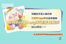 蛋仔派对鸭鸭DongDong羊语音包展示#蛋仔派对世纪圆舞会#蛋仔派对