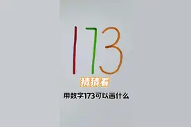 猜猜看，用数字173可以画什么#一学就会的简笔画 #数字画视频封面