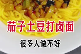 这样做简单好吃 #茄子打卤面##我是美食创作者 #一起学做菜 #美食教程 @抖音热点