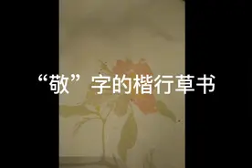 “敬”字的硬笔楷行草三种方法书写，普通中性笔，普通练字纸