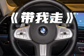 她选择了自由 那么你还要原地苦等吗？#宝马x5 #开车第一视角 #带我走视频封面