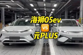 海狮05和元Plus 这两台车怎么选，又有哪些区别#比亚迪 #海狮05ev