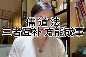 儒家 法家 道家的这几个思想有共同又有相悖之处，既对立又能融合，它们有各自适用的环境与对象，没有什么绝对的好坏，本来吧 这个社会就是个草台班子，只要理解并接纳这几种思想的互补，因时制宜的去灵活运用，肯定能找到最适合自己的人生道路#悟人生之道 #儒法道 #悟道 #原创作品