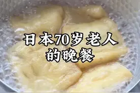 日本70岁老人的晚餐 #日本老人 #健康饮食  #美食 #抖音美食推荐官 #海外生活视频封面