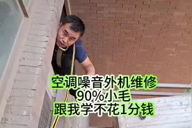 空调噪音外机维修90%小毛，跟我学不花1分钱 ##生活必备平价好物视频封面