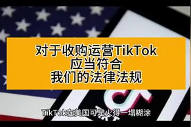 对于收购运营TikTok，应当符合我们的法律法规视频封面