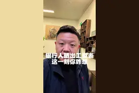 银行人的工资表，看完后你会是什么表情 #银行人 @掌柜财经1 @掌柜财经视频封面