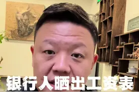 银行人的工资表，看完后你会是什么表情 #银行人 @掌柜财经1 @掌柜财经视频封面