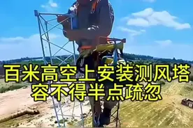 #百米高空上安装测风塔，容不得半点疏忽！  #打工人 #户外视频封面
