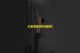 大体型能做到100次引体的可能吗？#提高引体数量 #引体向上 #单杠