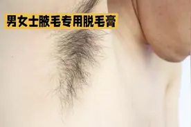 脱毛膏男女士腋毛专用 不留黑点永否久不长手腿唇全身视频封面