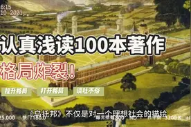 认真浅读100本著作之31《乌托邦》托马斯.莫尔视频封面