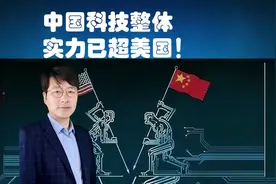中国科技整体实力已超美国！#人工智能 #中国制造视频封面