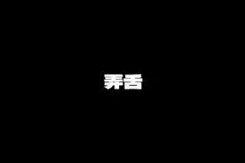 神呐 神呐 你快回答！ #弄舌 #国风 #音乐分享视频封面