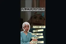 #全国肿瘤防治宣传周  手术室里一定要听懂这些麻醉暗语！ #麻醉 #医院 #抖出健康知识宝藏