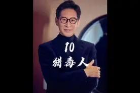 第十集《猎毒人》梨加温水竟然能够拉稀，化学博士是真可怕。视频封面