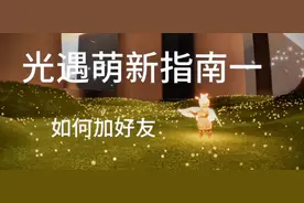 光遇萌新指南一，如何加好友！#光遇萌新 #光遇新手入门教程