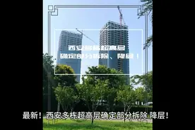 最新！西安多栋超高层确定部分拆除、降层！#西安 #陕西视频封面