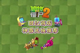 PVZ2：回忆商店竟然一次上架四款神器，推荐兑换顺序来啦！