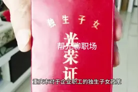 重庆机关事业单位退休人员独生子女一次性补贴是这样规定的视频封面