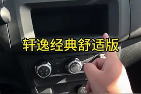 轩逸经典减配后有哪些变化，还值得购买吗？ #每天一个用车知识 #东风日产 #日产轩逸 #轩逸经典舒适版 #汽车知识分享视频封面