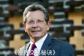 《短线交易秘诀》#股票 #技术分析 #短线交易视频封面