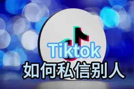 Tiktok 如何私信别人
