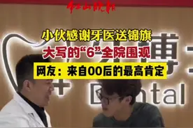 小伙感谢牙医送锦旗，大写的“6”全院围观，网友：来自00后的最高肯定！视频来源：@滕博远的 #牙医日常 #666 #搞笑视频封面