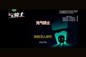 元气骑士到底怎么联机 #元气骑土