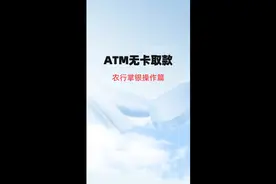 自助提款机无卡取款#农行掌银操作篇视频封面