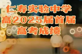 四川省仁寿实验中学高2025届首届高考成绩：  历史类参考人数26人。 最高分663分，眉山市第一名，全省并列第31名。 660分以上1人， 640分以上累计3人， 620分以上累计7人， 610分以上累计13人， 600分以上累计17人， 600分以上占比65.38%。  物理类参考人数146人。 660分以上3人， 650分以上累计11人， 640分以上累计24人， 630分以上累计36人， 620分以上累计44人， 610分以上累计63人， 600分以上达84人， 600分以上占比57.53%。  物理类年级平均分602.69分； 历史类年级平均分601.3分； 物理类清北班平均分642分。视频封面