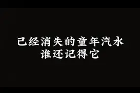 小时候的高橙汽水还记得它吗#童年回忆 #8090后 #怀旧视频封面
