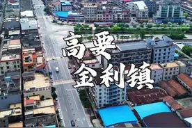肇庆经济最强的镇，高要金利镇，有着中国小五金之乡的美誉，工业发达，本地人富裕，这样的小镇可谓是相当的给力#金利镇 #大湾区 #航拍 #内容启发搜索视频封面