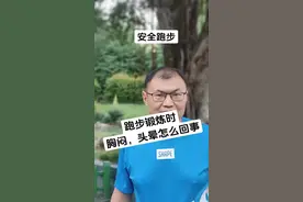 跑步去，胸闷头晕怎么回事 #高血压 #冠心病 #高血脂 #跑步视频封面