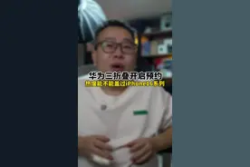 华为Mate XT三折叠开启预约 #华为发布会 #华为三折叠