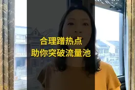 亲身经历告诉你如何合理蹭上热点，获得免费搜索流量，突破流量池视频封面