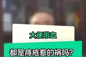 大便带血，都是痔疮惹的祸吗？ #痔疮 #便血 #肛肠疾病 #硬核健康科普行动 #@胸外陈大夫@筋骨课堂 @kevin视频封面