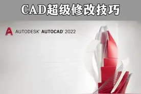 CAD超级修改技巧 #cad画图 #cad #cad教程 #cad快捷键