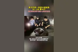 男子钓获一条超大娃娃鱼，长1.2米重40斤