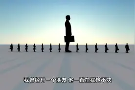 我曾经有一个朋友，他一直在犹豫不决，不知道是要买房还是买车视频封面