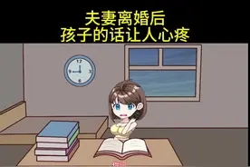 夫妻离婚后，懂事又听话的孩子让人心疼#抖音原创动画 #情感