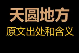 天圆地方的原文出处和含义。#文化自信#中华文化#发第二遍会火视频封面