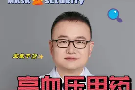 高血压用药，这几个原则一定要牢记！#抖出健康知识宝藏#开工去班味健康指南#高血压视频封面