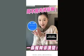 到底要不要关闭花呗，一条视频全部讲清楚！ #花呗 #干货分享 #花呗征信 #关闭花呗