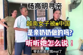 寻亲故事 越南女子被m中国三十年 是亲奶奶做的吗视频封面